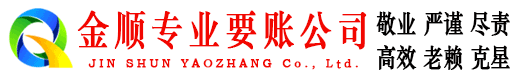 江南金顺清债公司